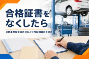 自動車整備士の合格証書をなくした時の再発行の考え方と合格証明書の手続きを紹介する記事のアイキャッチ。机の上の申請用紙