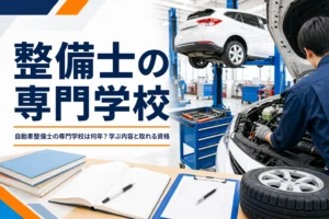 自動車整備士の専門学校の年数と学ぶ内容、取れる資格を紹介する記事のアイキャッチ。専門学校の実習場