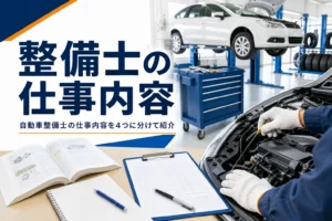 自動車整備士の仕事内容を紹介する記事のアイキャッチ。整備工場でリフトに上がった車を点検する手元