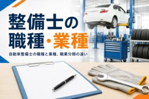 自動車整備士の職種・業種を紹介する記事のアイキャッチ。応募書類と作業手袋が置かれた机