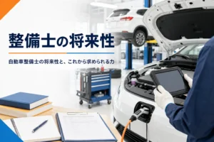自動車整備士の将来性と、これから求められる力を紹介する記事のアイキャッチ。電気自動車を診断機で点検する手元