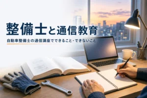 自動車整備士の通信教育でできることとできないことを紹介する記事のアイキャッチ。自宅の机の教科書とノートパソコン