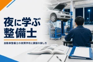 自動車整備士の夜間学校と講習の探し方を紹介する記事のアイキャッチ。夜の実習場と教科書